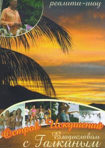 Остров Искушений thumbnail