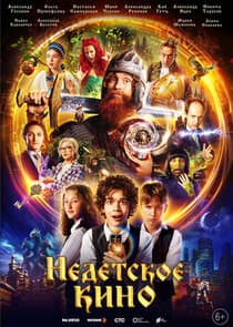 Недетское кино thumbnail