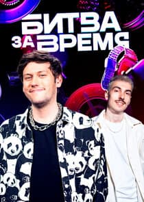 Битва за время thumbnail