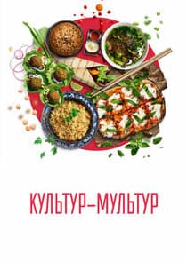 Культур-мультур thumbnail