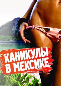 Каникулы в Мексике thumbnail