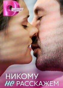 Никому не расскажем thumbnail