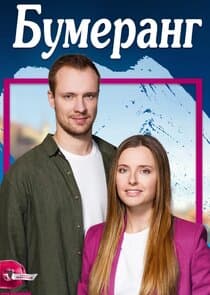 Бумеранг thumbnail