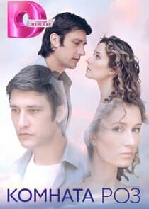 Комната роз thumbnail