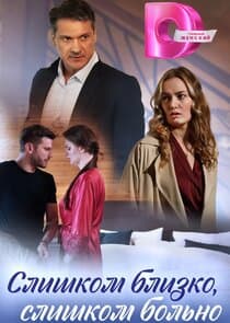 Слишком близко, слишком больно thumbnail