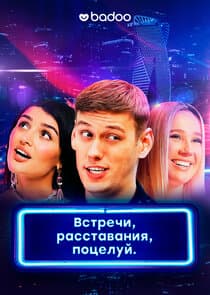 Встречи, расставания, поцелуй thumbnail