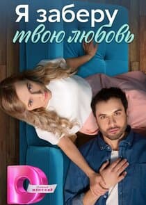Я заберу твою любовь thumbnail
