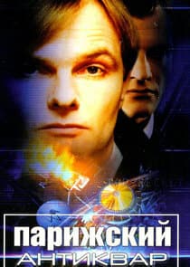 Парижский антиквар thumbnail