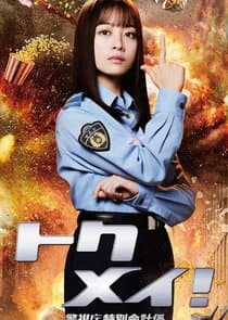 Tokumei! Keishicho Tokubetsu Kaikeigakari thumbnail