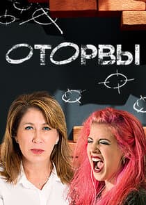 Оторвы thumbnail