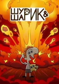 Шурик и Шарик thumbnail