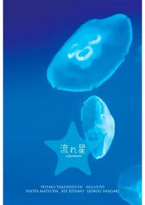 Nagareboshi thumbnail