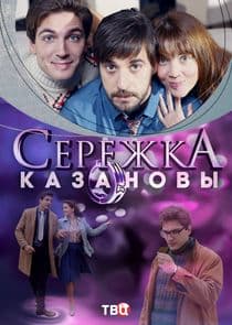 Сережка Казановы thumbnail