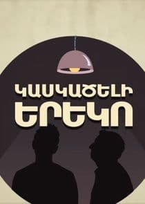 Kaskaceli Ereko thumbnail