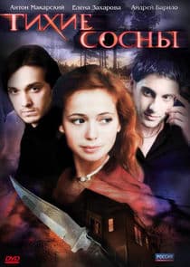 Тихие сосны thumbnail