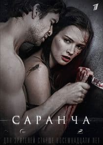 Саранча thumbnail