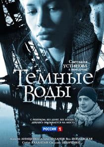 Тёмные воды thumbnail