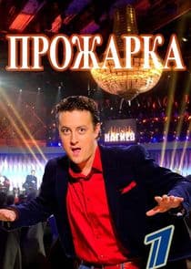 Прожарка thumbnail