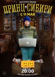 Принц Сибири thumbnail