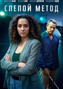 Слепой метод thumbnail