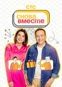 Снова вместе thumbnail