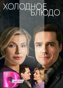 Холодное блюдо thumbnail