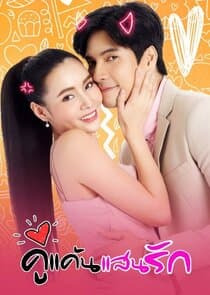 คู่แค้นแสนรัก thumbnail