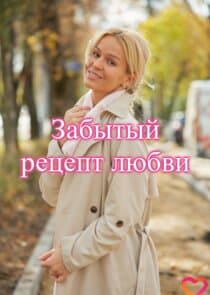 Забытый рецепт любви thumbnail