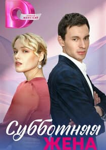 Субботняя жена thumbnail
