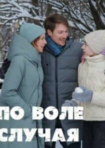 По воле случая thumbnail