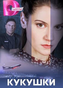 Кукушки thumbnail