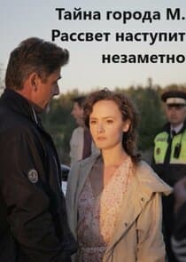 Тайна города М. thumbnail