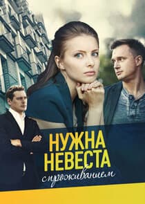 Нужна невеста с проживанием thumbnail