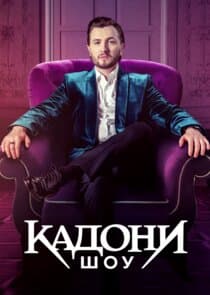 Кадони шоу thumbnail