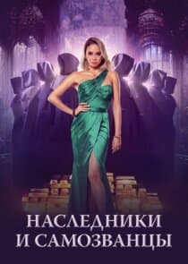 Наследники и самозванцы thumbnail