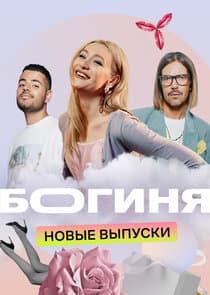 Богиня thumbnail