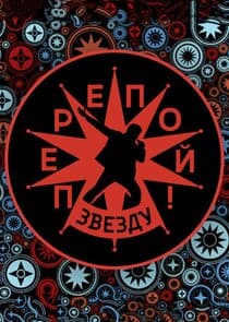 Перепой звезду! thumbnail