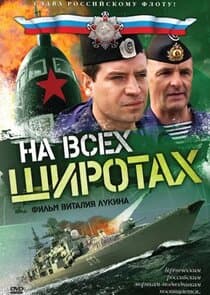 На всех широтах thumbnail