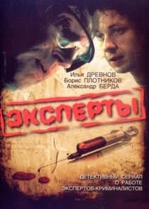 Эксперты thumbnail