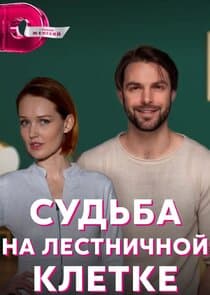 Судьба на лестничной клетке thumbnail