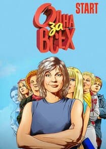 Одна за всех thumbnail