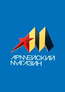 Армейский магазин thumbnail