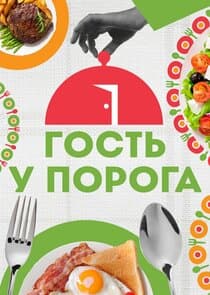 Гость у порога thumbnail