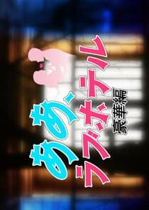 Aa, Love Hotel: Gokaban thumbnail