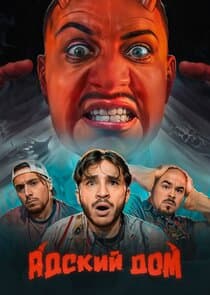 АДСКИЙ ДОМ КликКлак thumbnail