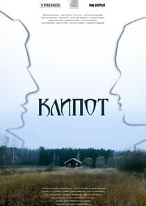 Клипот thumbnail