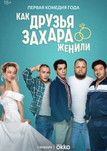 Как друзья Захара женили thumbnail