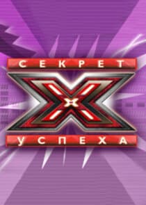 Секрет успеха thumbnail