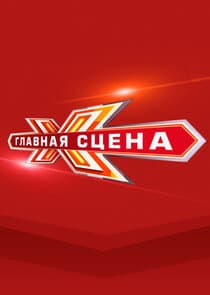 Главная сцена thumbnail
