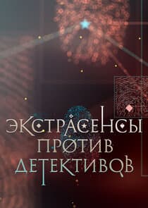 Экстрасенсы против детективов thumbnail